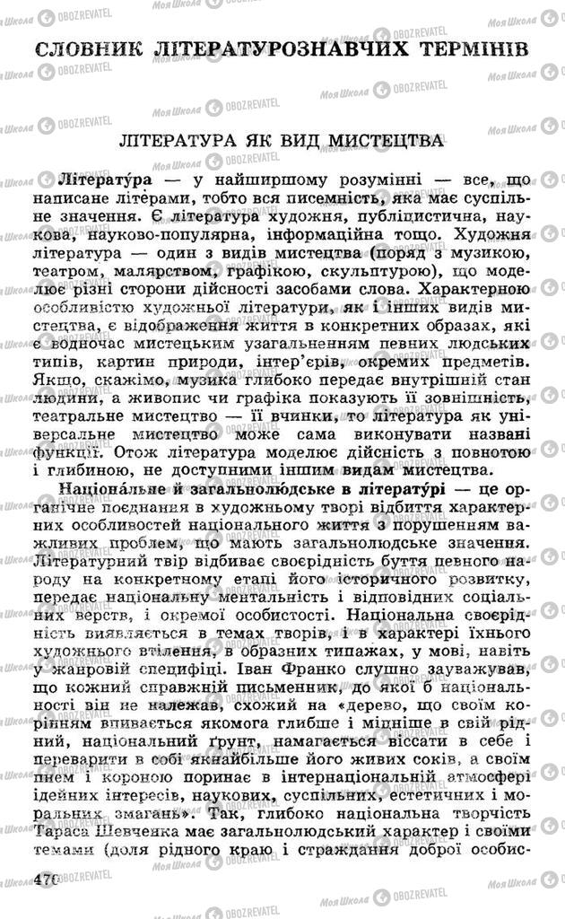 Підручники Українська література 10 клас сторінка 470