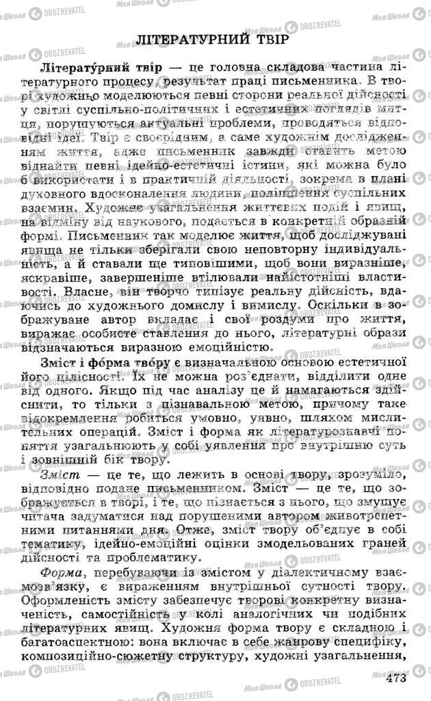 Підручники Українська література 10 клас сторінка 473