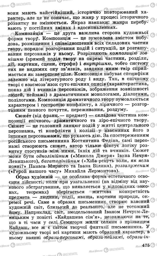 Підручники Українська література 10 клас сторінка 475