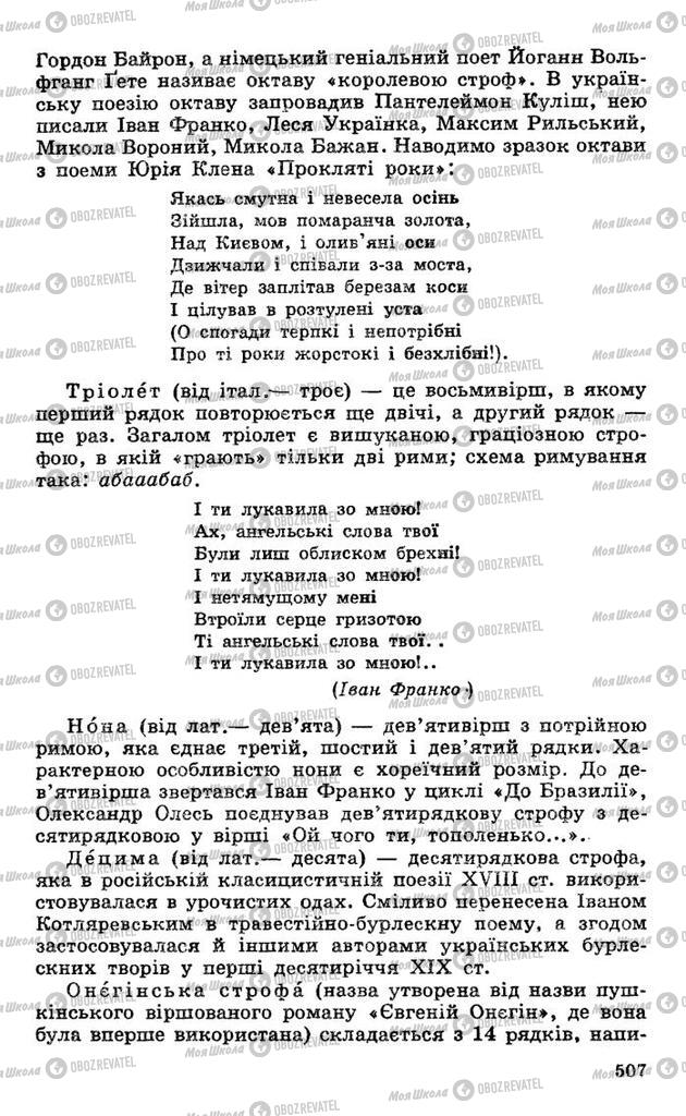 Підручники Українська література 10 клас сторінка 507