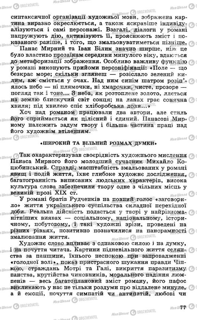 Підручники Українська література 10 клас сторінка 77