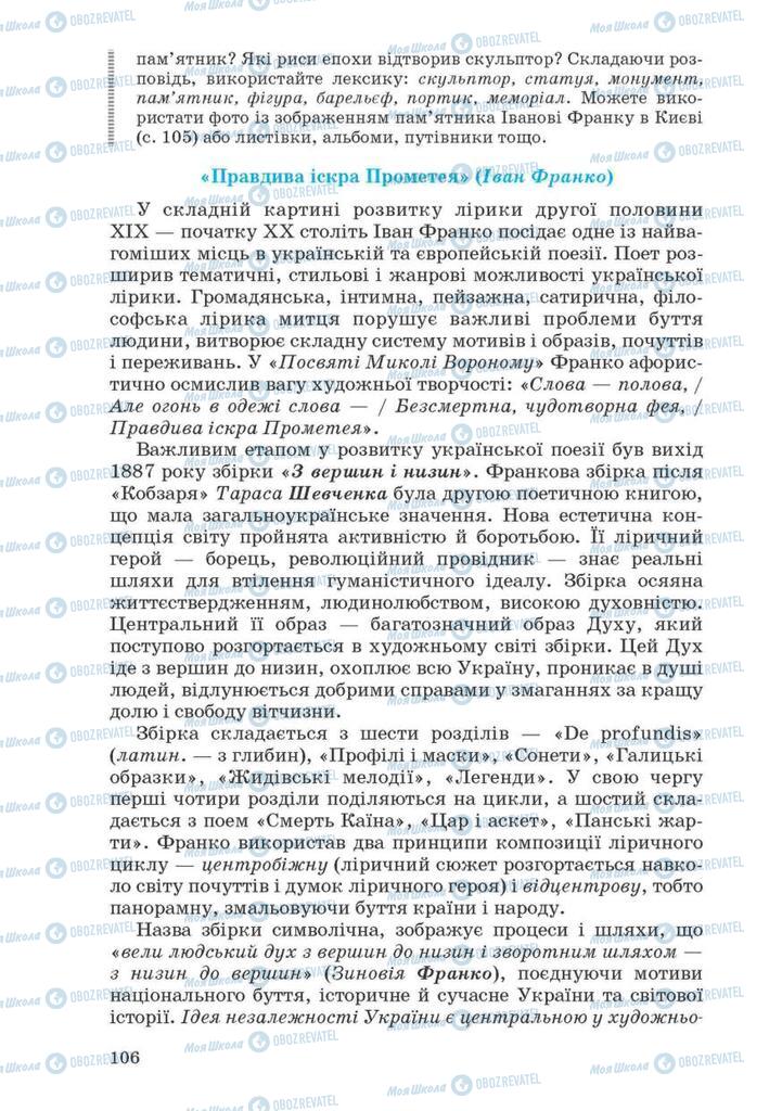 Підручники Українська література 10 клас сторінка 106