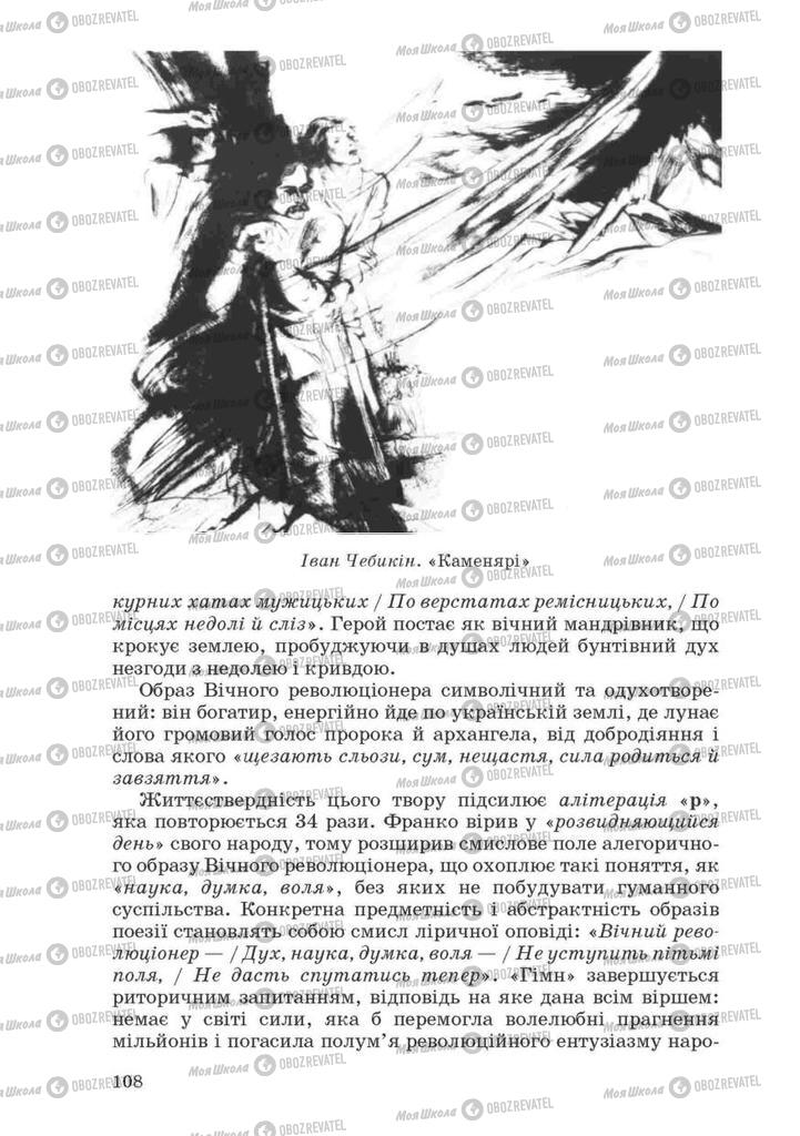 Підручники Українська література 10 клас сторінка 108