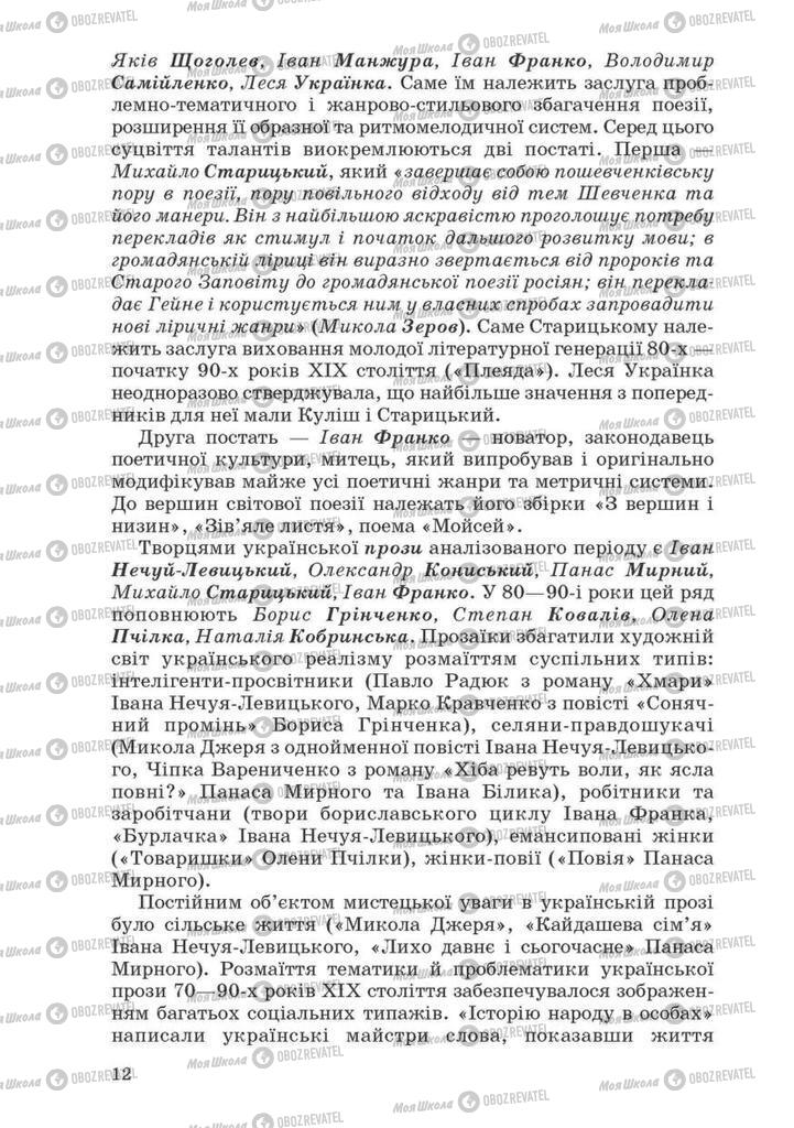 Учебники Укр лит 10 класс страница  12