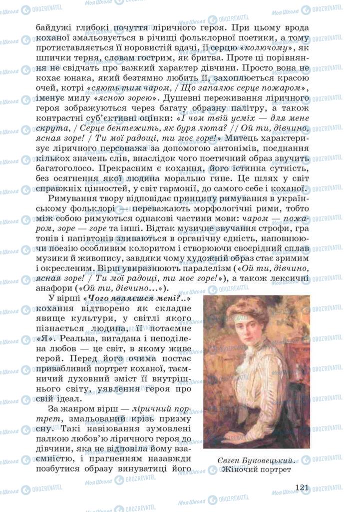 Підручники Українська література 10 клас сторінка 121