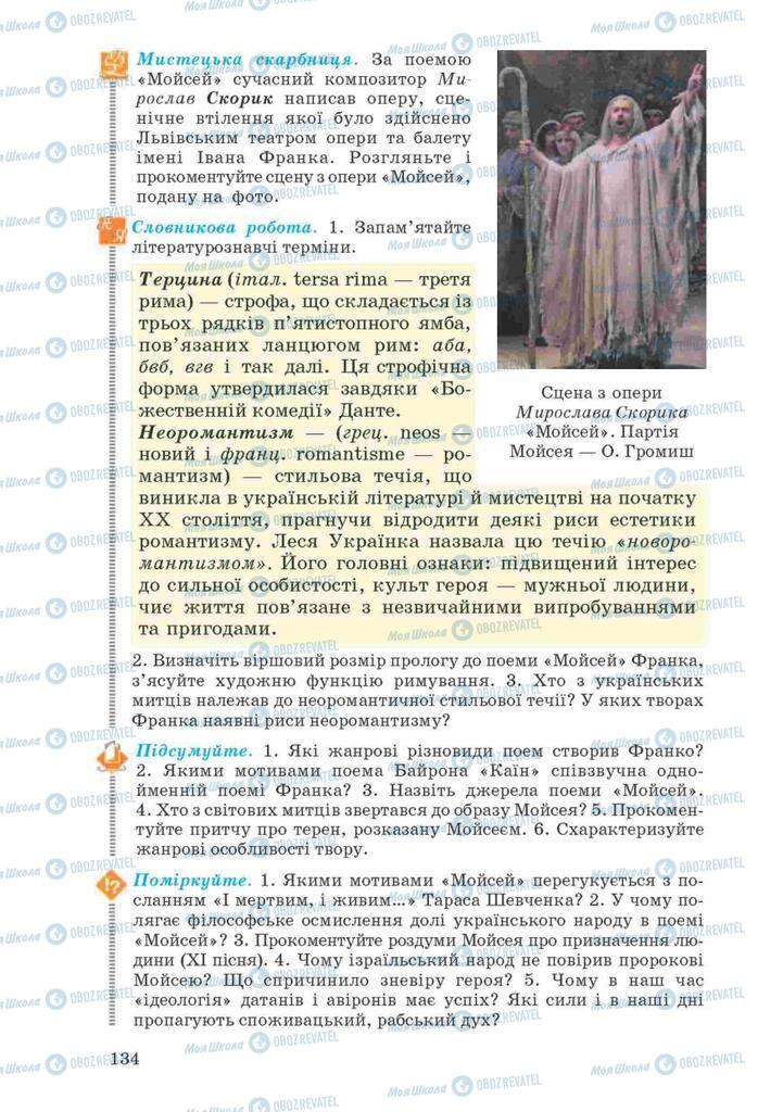 Учебники Укр лит 10 класс страница 134