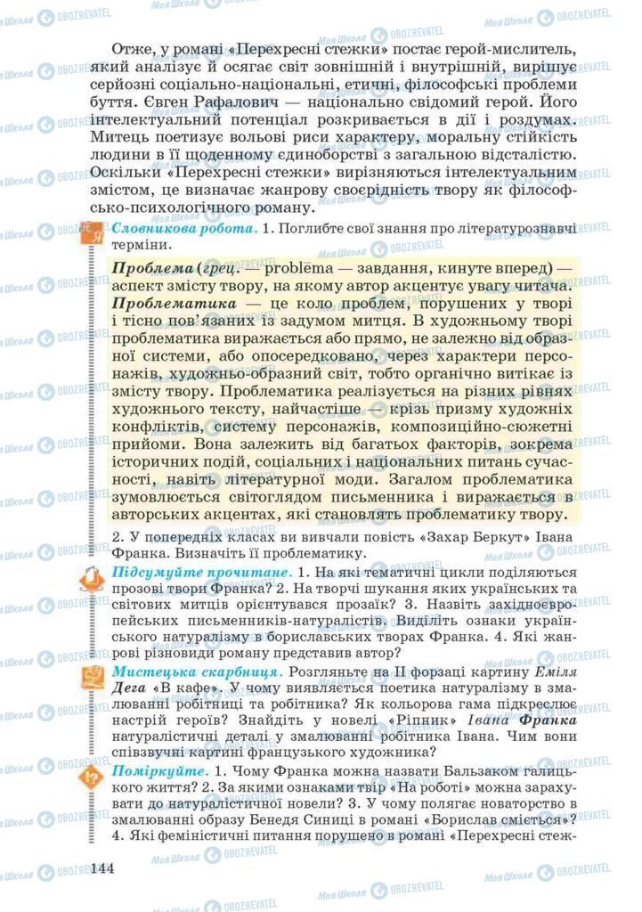 Учебники Укр лит 10 класс страница 144