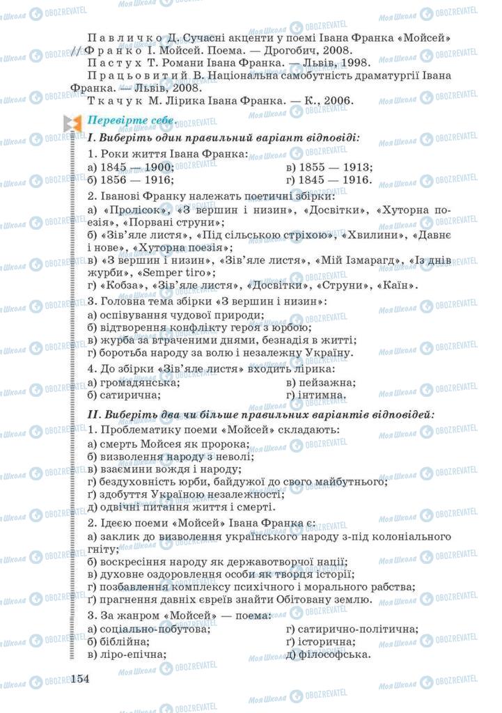 Підручники Українська література 10 клас сторінка 154