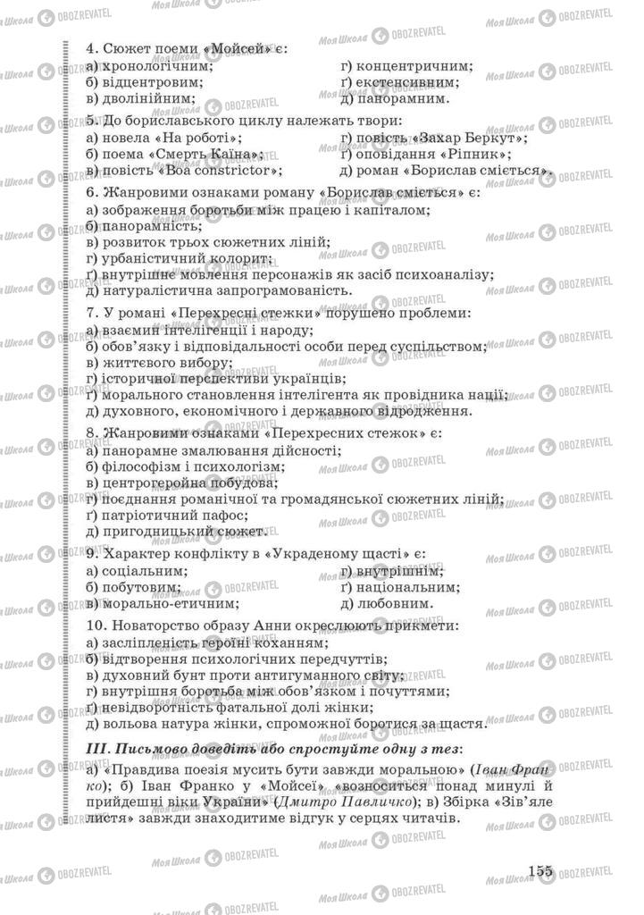 Учебники Укр лит 10 класс страница 155