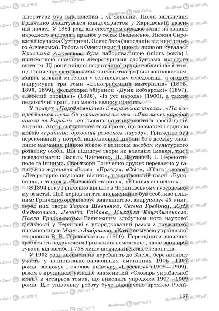 Підручники Українська література 10 клас сторінка 157