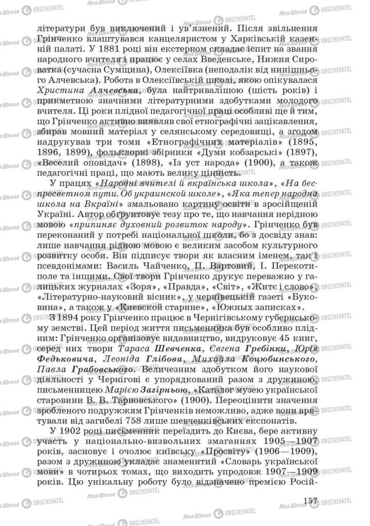 Учебники Укр лит 10 класс страница 157