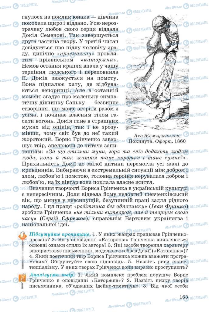 Підручники Українська література 10 клас сторінка 163