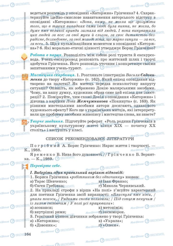 Підручники Українська література 10 клас сторінка 164