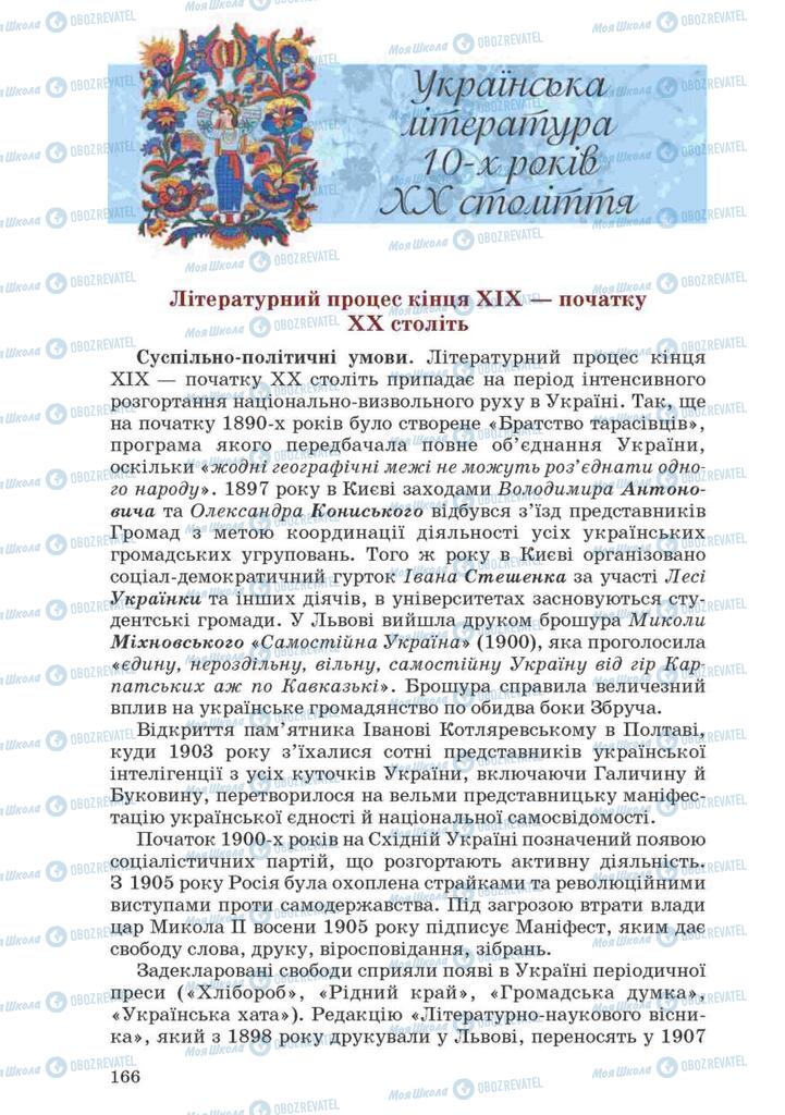 Підручники Українська література 10 клас сторінка  166