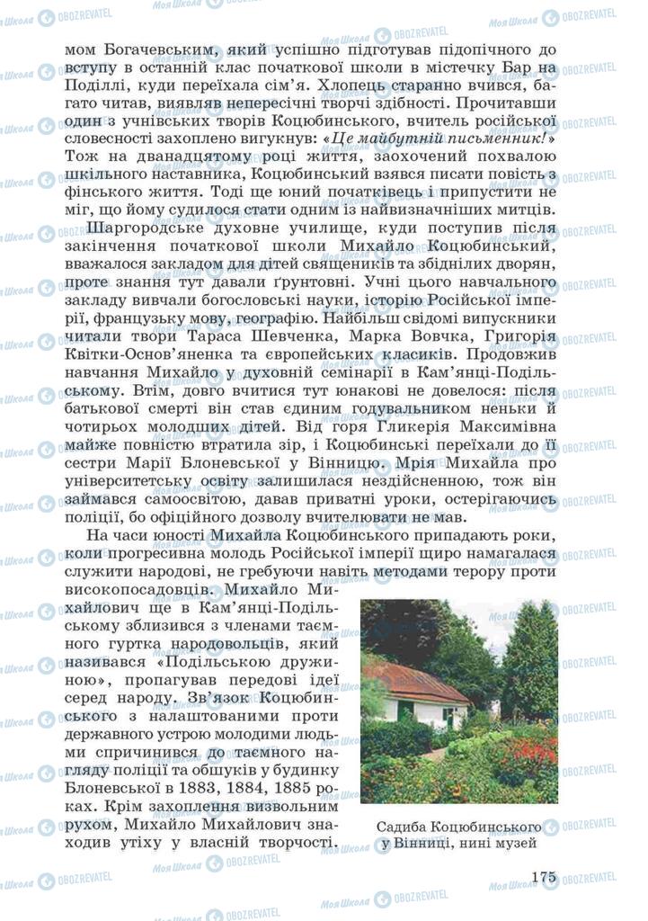 Підручники Українська література 10 клас сторінка 175