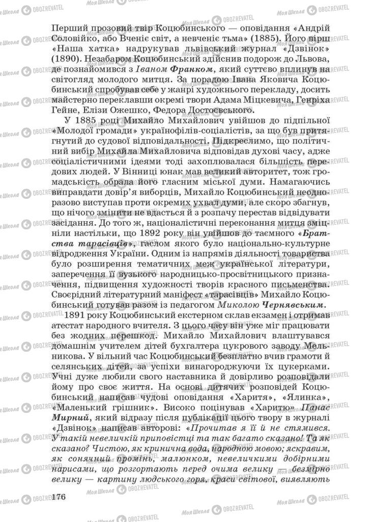Учебники Укр лит 10 класс страница 176