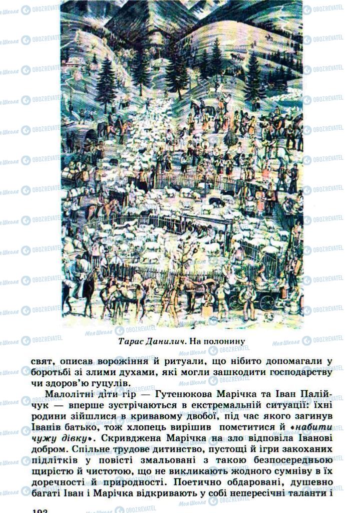 Підручники Українська література 10 клас сторінка 192