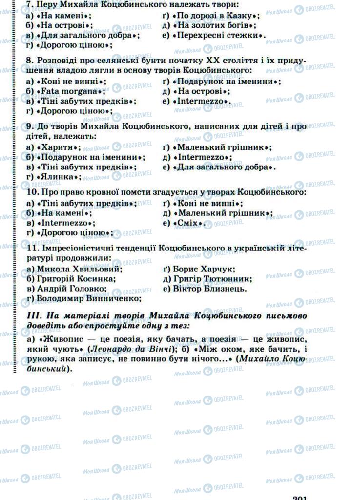 Підручники Українська література 10 клас сторінка 201