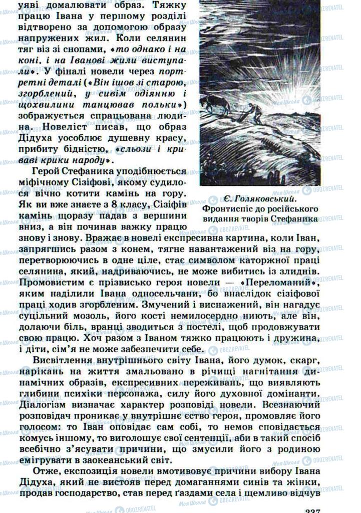 Підручники Українська література 10 клас сторінка 237