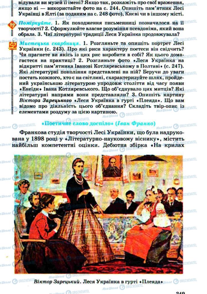 Учебники Укр лит 10 класс страница 249