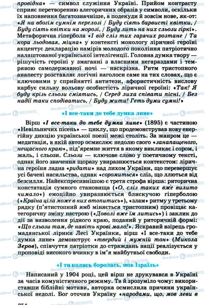 Підручники Українська література 10 клас сторінка 254