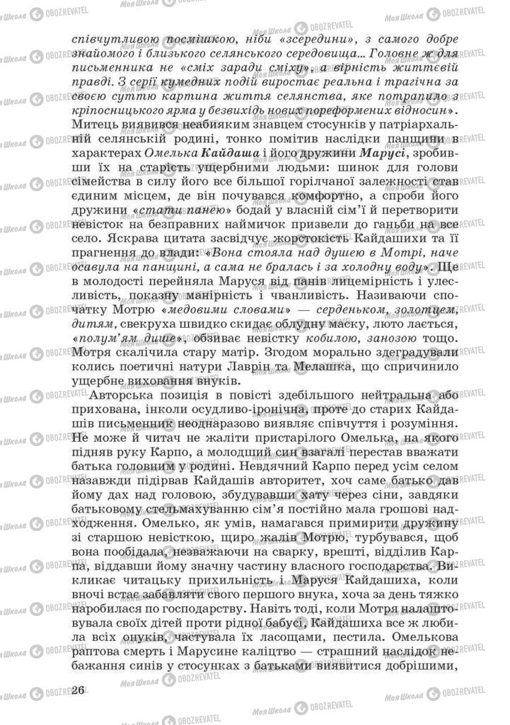 Учебники Укр лит 10 класс страница 26