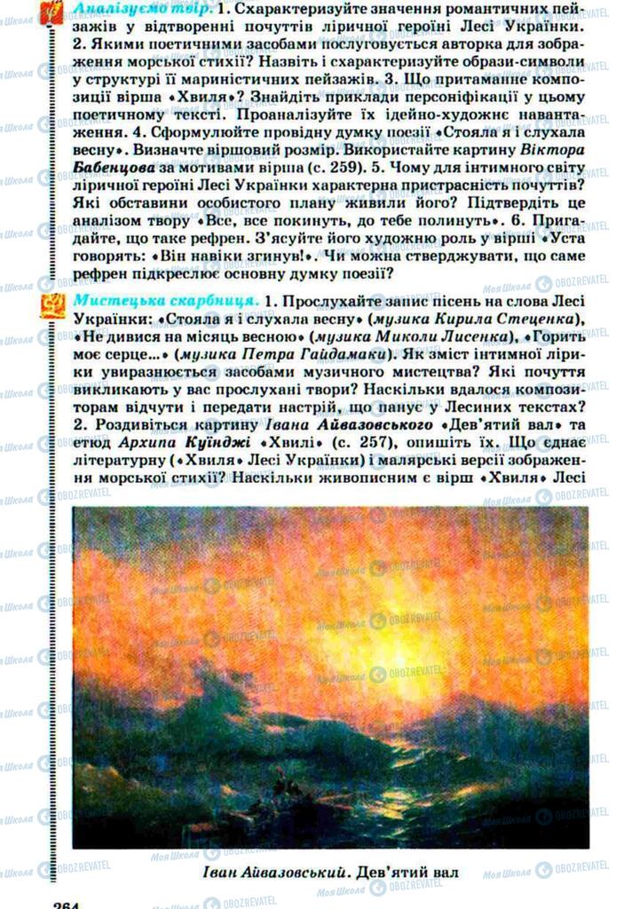 Учебники Укр лит 10 класс страница 264