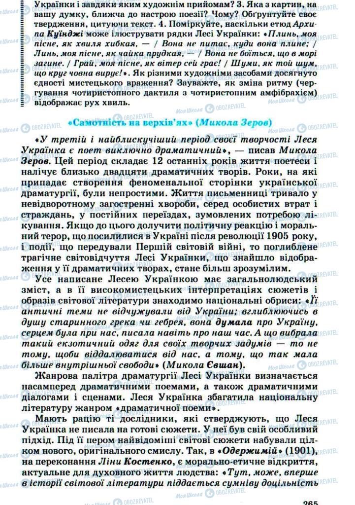 Підручники Українська література 10 клас сторінка 265