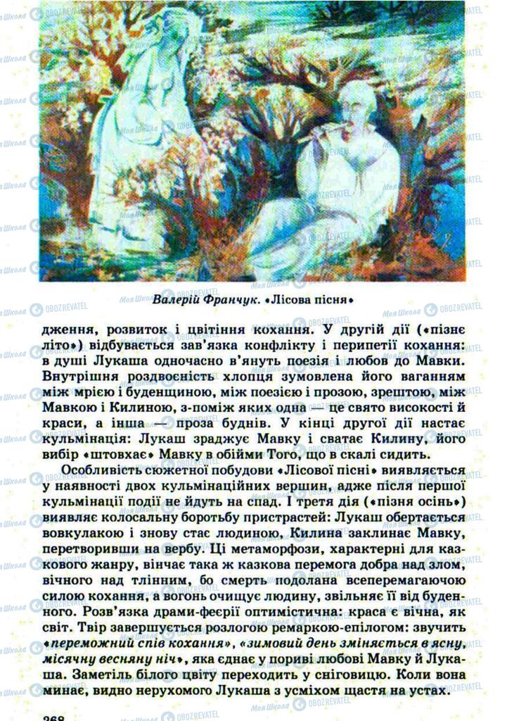 Підручники Українська література 10 клас сторінка 268