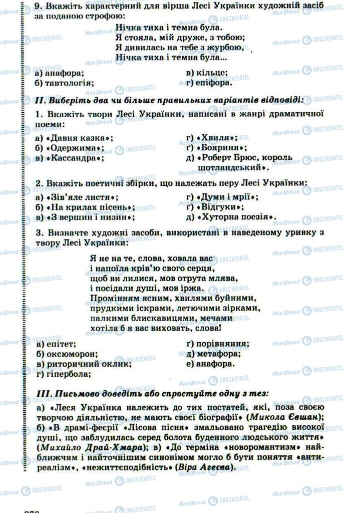 Підручники Українська література 10 клас сторінка 276