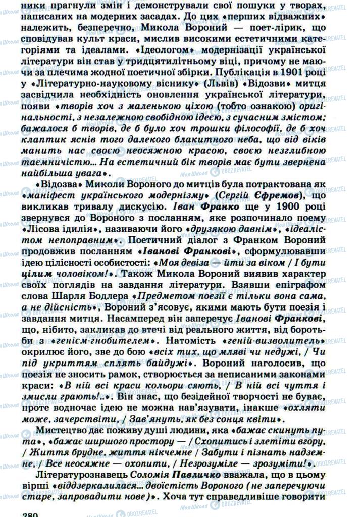 Підручники Українська література 10 клас сторінка 280