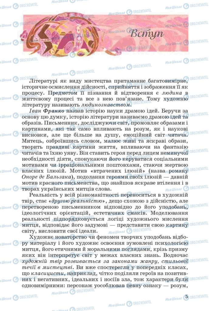 Підручники Українська література 10 клас сторінка  5