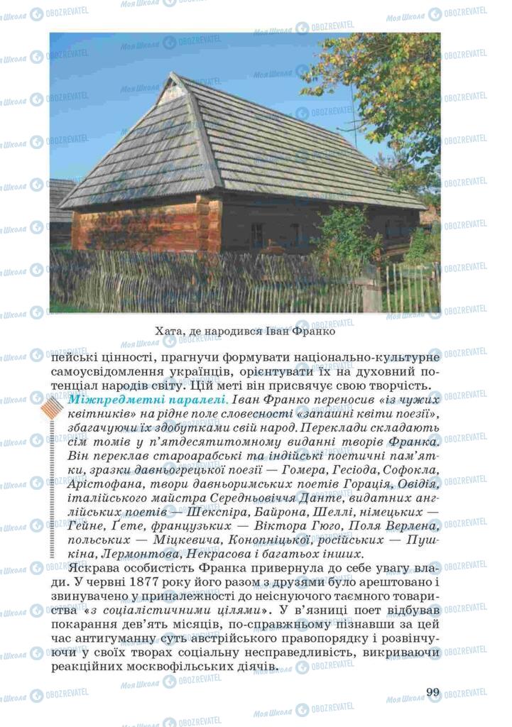 Підручники Українська література 10 клас сторінка 99