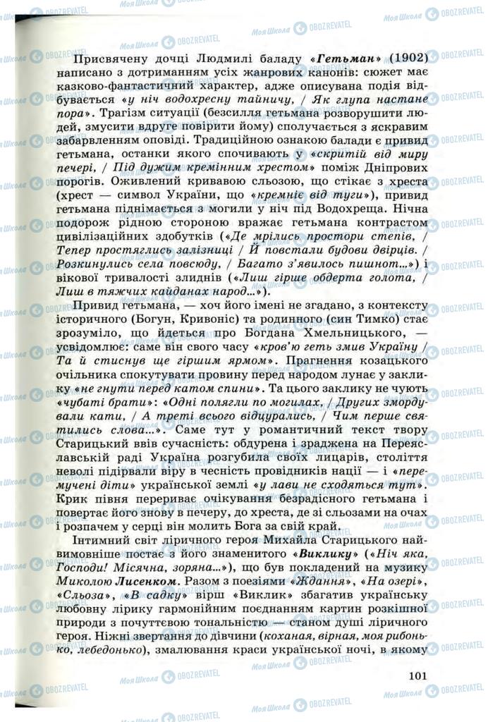 Підручники Українська література 10 клас сторінка 101