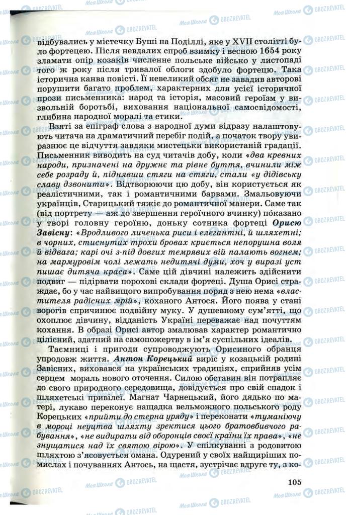 Підручники Українська література 10 клас сторінка 105