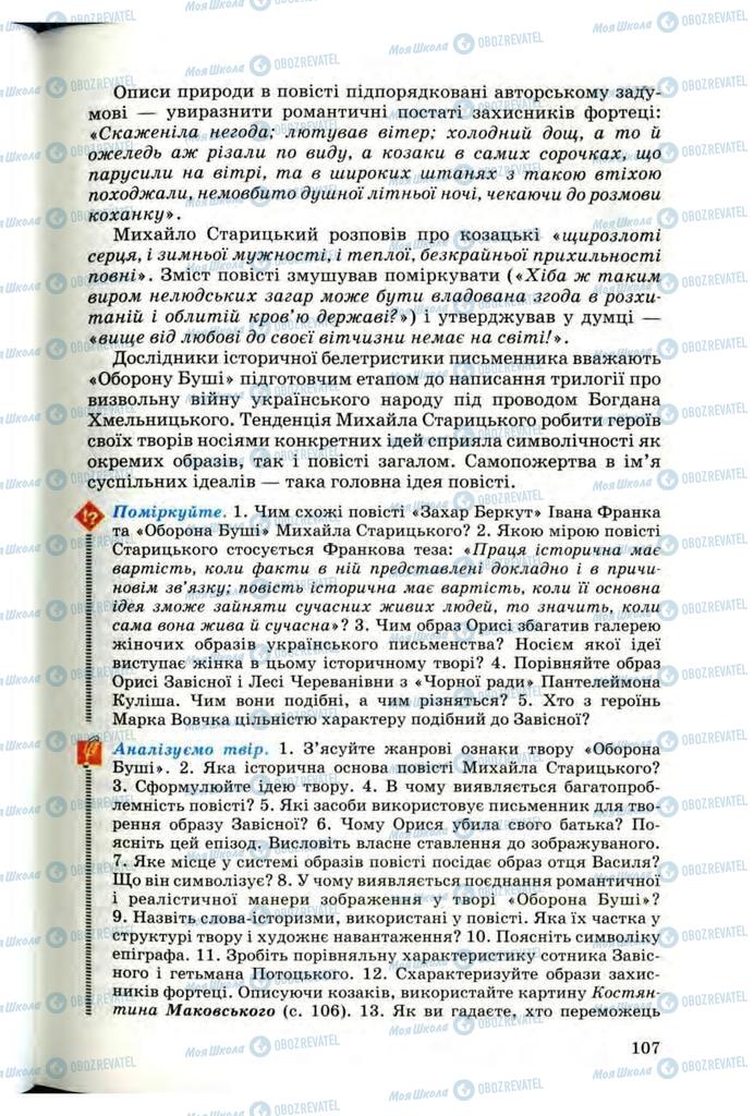 Учебники Укр лит 10 класс страница 107