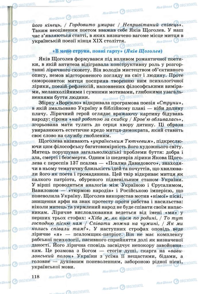 Підручники Українська література 10 клас сторінка 118