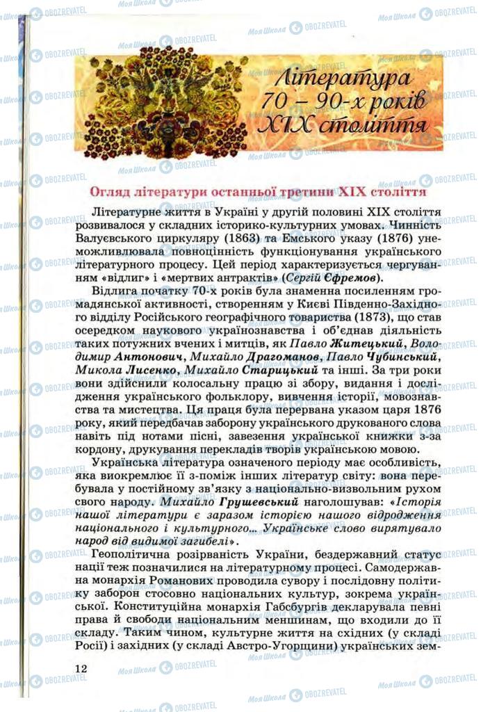 Підручники Українська література 10 клас сторінка 12