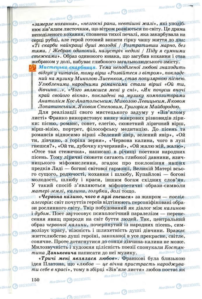 Підручники Українська література 10 клас сторінка 150