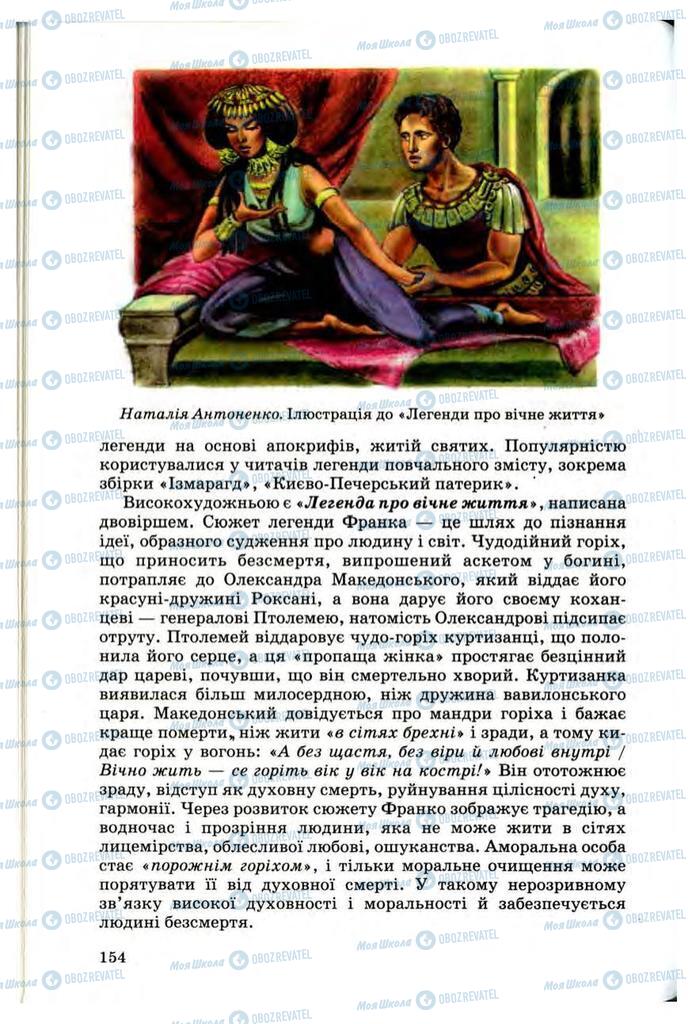 Підручники Українська література 10 клас сторінка 154