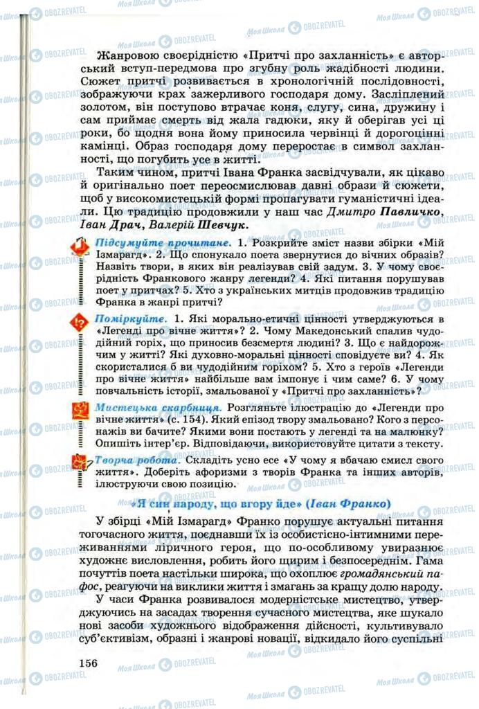 Підручники Українська література 10 клас сторінка 156