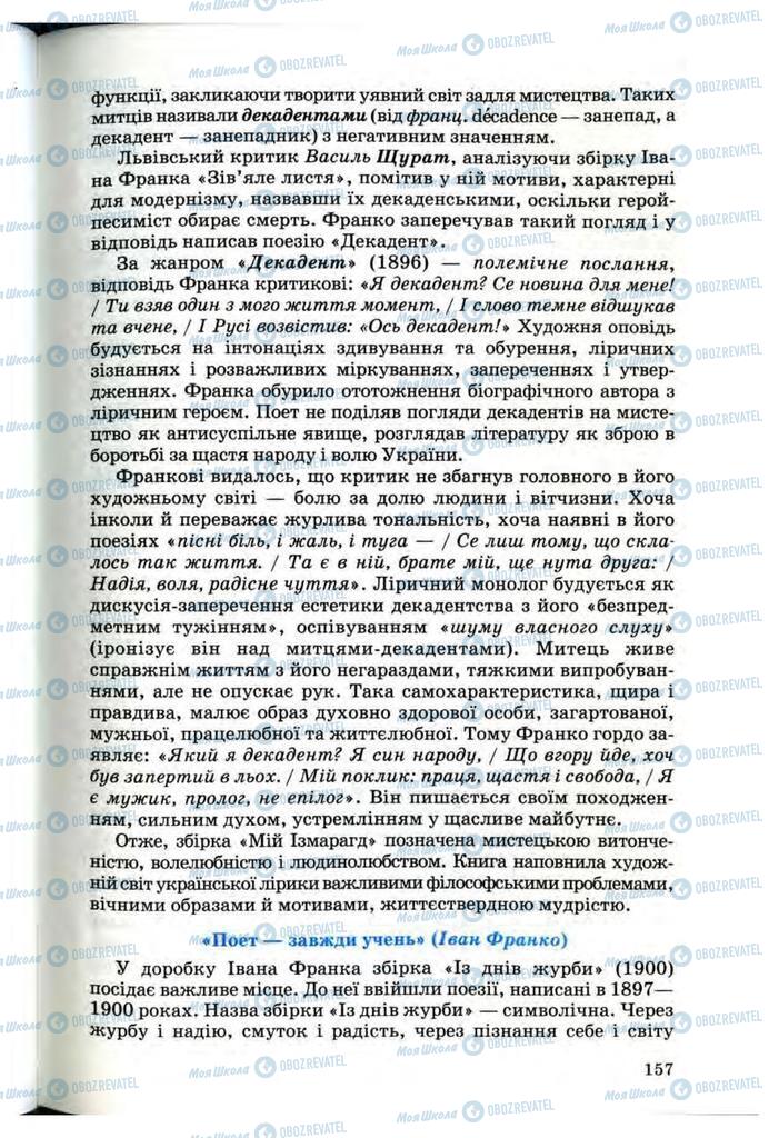 Учебники Укр лит 10 класс страница 157