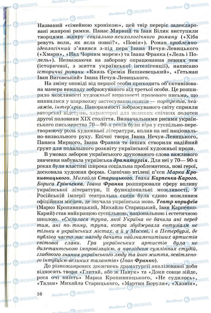 Підручники Українська література 10 клас сторінка 16