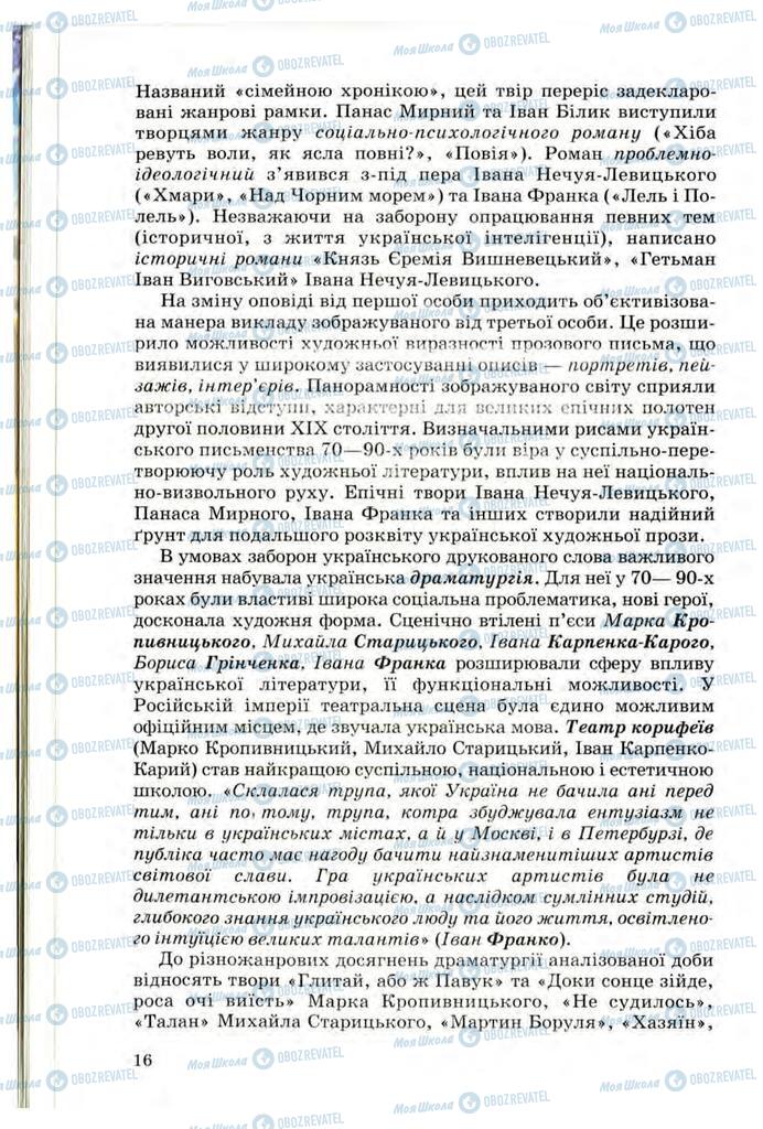 Учебники Укр лит 10 класс страница 16