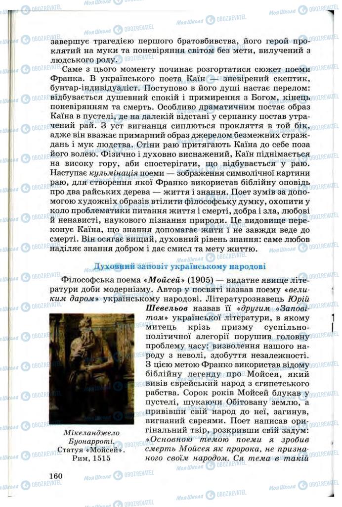 Підручники Українська література 10 клас сторінка 160