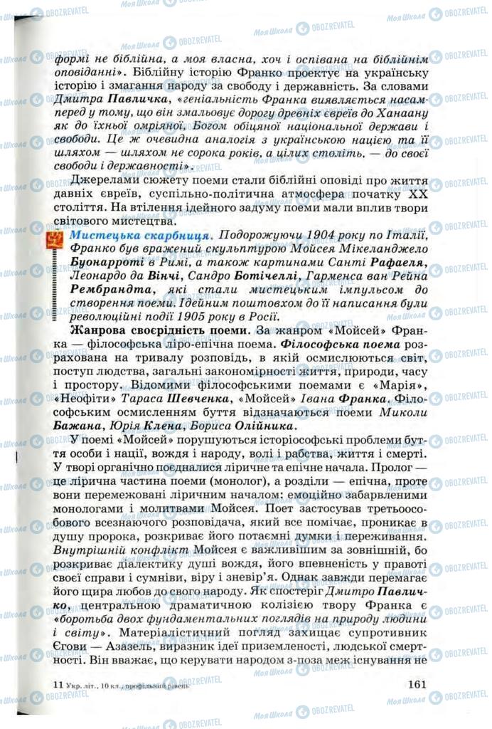 Підручники Українська література 10 клас сторінка 161