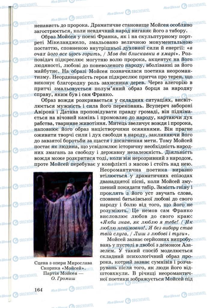 Підручники Українська література 10 клас сторінка 164