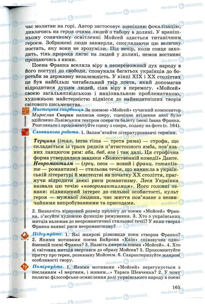 Підручники Українська література 10 клас сторінка 165