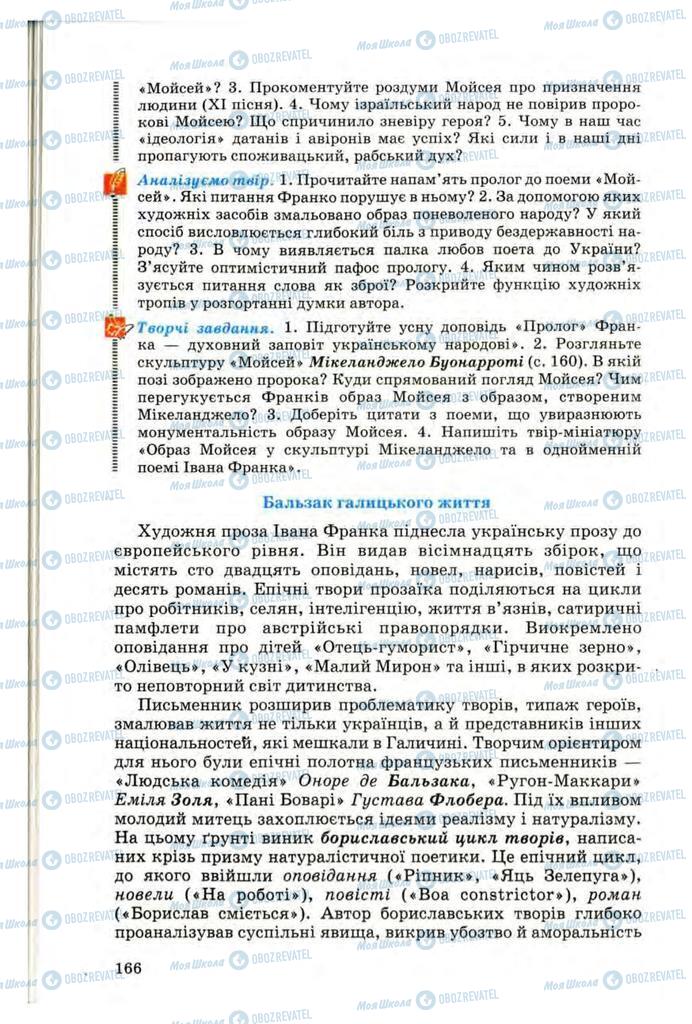 Учебники Укр лит 10 класс страница 166