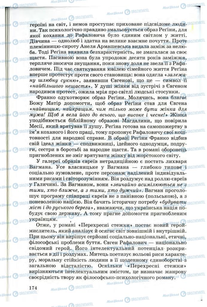 Учебники Укр лит 10 класс страница 174